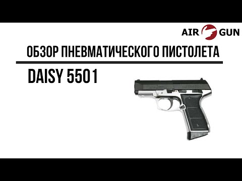 Видео: Пневматический пистолет Daisy 5501