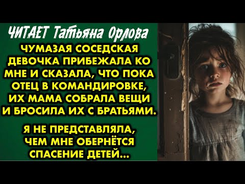 Видео: Чумазая соседская девочка прибежала ко мне и сказала, что пока отец в командировке, их мама собрала