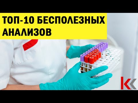 Видео: ТОП-10 бесполезных анализов.