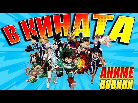 Видео: My Hero Academia в кината | Uzumaki излиза на български и още в Аниме новини 28.09.2024