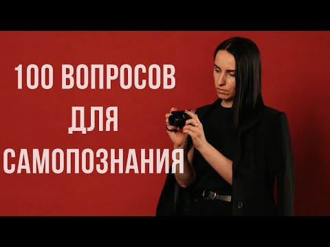 Видео: Познай себя ответив на 100 вопросов, прямой эфир к челленджу Искусство быть собой