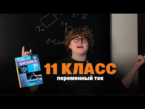 Видео: Физика. 11 класс. Переменный ток