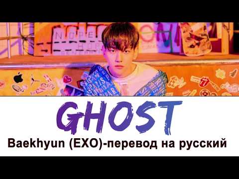 Видео: Baekhyun (EXO) - Ghost ПЕРЕВОД НА РУССКИЙ (рус саб)