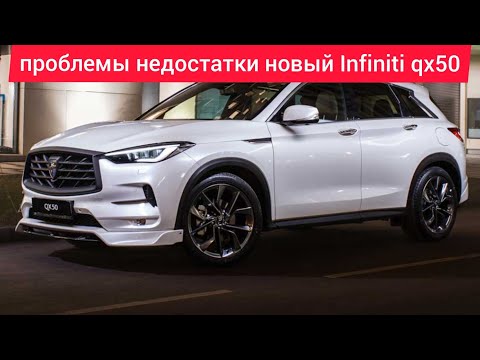 Видео: Проблемные недостатки.слабые места.плюсы и минусы Infiniti qx50  года.Стоит Ли его покупать.