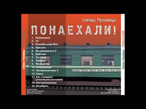 Видео: Ежовы Рукавицы – Любовь [LP «Понаехали!», 2011]