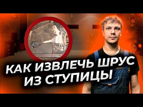 Видео: Как извлечь прикипевший ШРУС из ступицы.