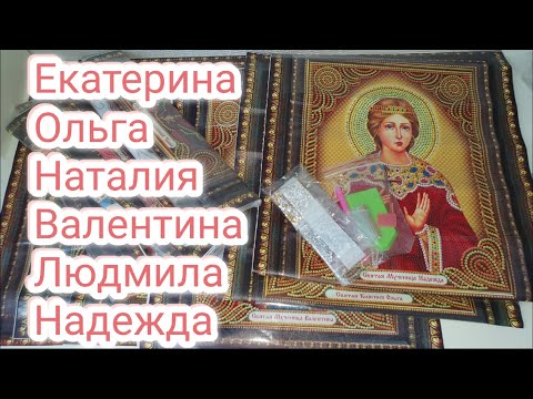 Видео: ОБЗОР Именных Икон с сайта Aliexpress. ИКОНЫ ИЗ СТРАЗ! Алмазная вышивка 5D