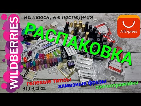 Видео: №69 Распаковка маникюрных товаров. AliExpress#Wildberries#KristallNails# Море светоотражаек и фрез