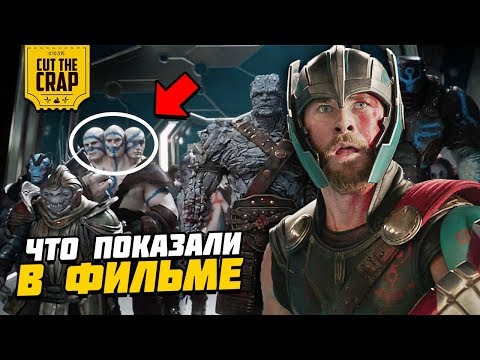 Видео: Полный разбор фильма «Тор: Рагнарёк/Thor Ragnarok” | Киновселенная Марвел 2018