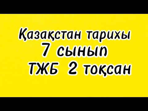 Видео: Қазақстан Тарихы 7 сынып ТЖБ 2 тоқсан