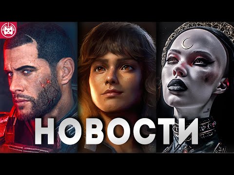 Видео: СВЕЖИЕ ИГРОВЫЕ НОВОСТИ PIONER, Resident Evil 9, Symphonia, Star Wars Outlaws, Mass Effect