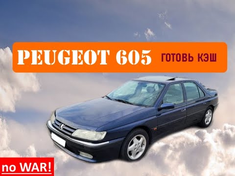 Видео: Шикарный француз Peugeot 605 - А стоит ли??
