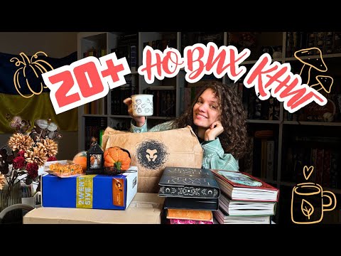 Видео: 😍ЦІЛА КУПА НОВИХ КНИЖОК📚 РОЗПАКОВКА📦 Декор із АТБ