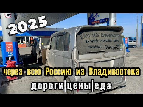 Видео: Перегон японской машины из Владивостока 2025: цены, дороги, еда и наши впечатления. 