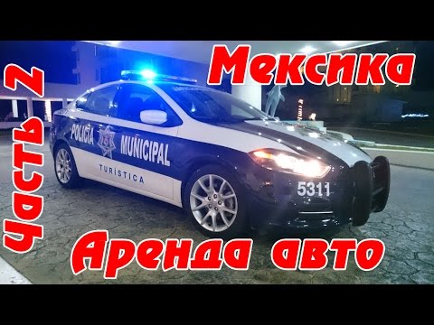 Видео: МЕКСИКА и аренда машины в Канкуне: попали в полицейский участок в Мексике #2