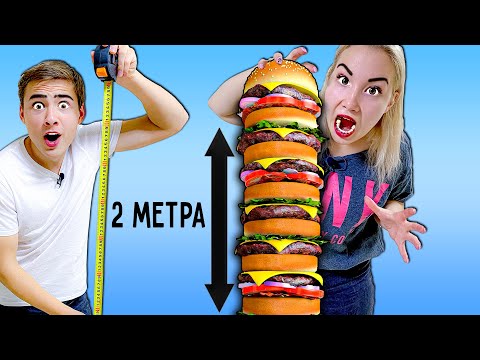Видео: Самый Большой В Мире Бургер - 100 Слоев Челлендж !