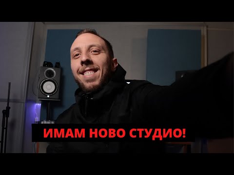 Видео: ИМАМ НОВО СТУДИО! Сбъдната мечта.