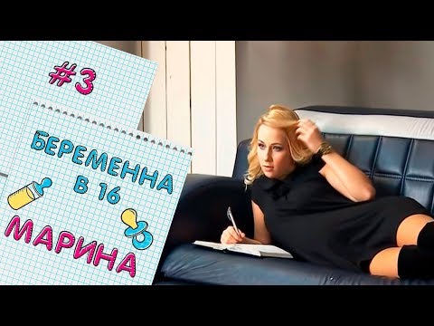 Видео: БЕРЕМЕННА В 16 | ВЫПУСК 3 | МАРИНА