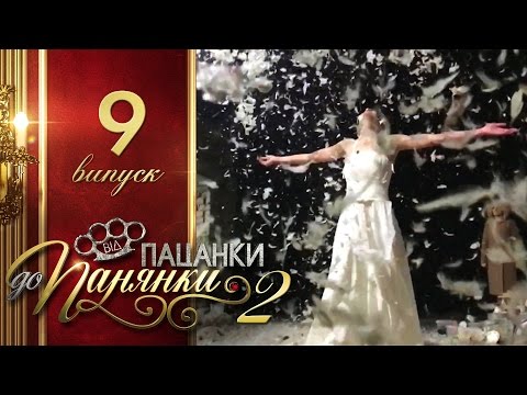 Видео: Від пацанки до панянки. Выпуск 9. Сезон 2 - 19.04.2017