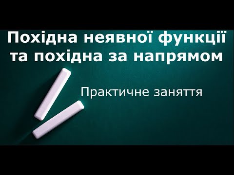 Видео: Похідна неявної функції і похідна за напрямом