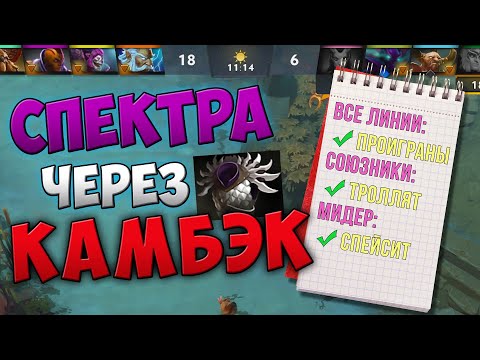 Видео: НЕРЕАЛЬНЫЙ КАМБЭК на Спектре! Керри-Слива возвращается! Дота 2 Спектра 7.29