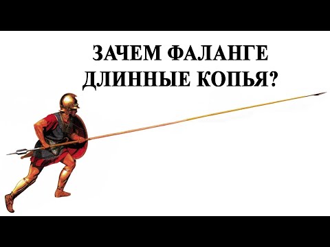 Видео: Зачем фаланге такие  длинные копья?