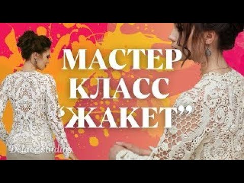 Видео: Программа мастер-класса ирландское кружево жакет крючком. МК Раисы Демидовой и студии DELACE