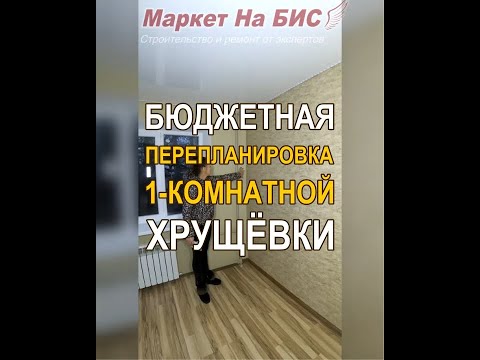 Видео: Кривой Рог: бюджетный ремонт старой однокомнатной хрущевки с перепланировкой в квартиру-студию