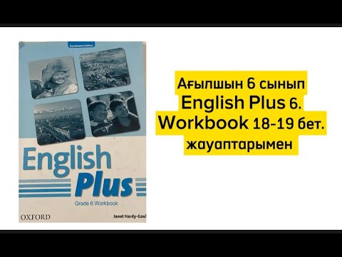 Видео: English Plus 6. Ағылшын тілі 6 сынып. Workbook p 18.