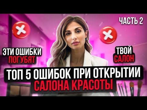 Видео: ТОП-5 ошибок при открытии САЛОНА КРАСОТЫ | Как открыть САЛОН КРАСОТЫ - часть 2