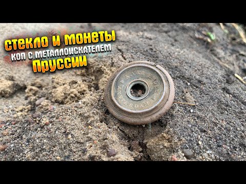 Видео: ПРУССКОЕ СТЕКЛО И МОНЕТЫ|КОП С МЕТАЛЛОИСКАТЕЛЕМ