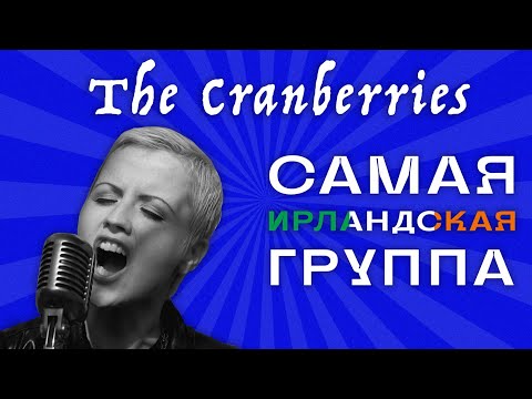 Видео: THE CRANBERRIES — БОЛЬШЕ ЧЕМ ZOMBIE