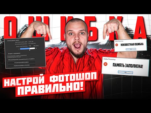 Видео: НАСТРОЙКА ФОТОШОПА в 2025 | ОПТИМИЗАЦИЯ | ИСПРАВЛЕНИЕ ЛАГОВ и ОШИБОК