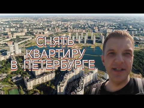 Видео: Цены на аренду квартир в Санкт-Петербурге. От Шушары до Мурино. Как меняется цена?