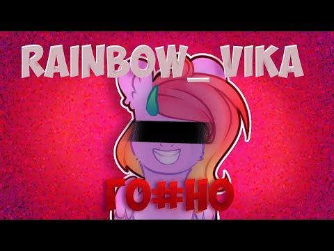 Видео: Rainbow_ Vika   ГО#НО ПОЧЕМУ ОНА ПОПУЛЯРНА ОБСУЖДЕНИЕ ЦЕЛОГО ПОСТА