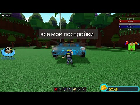 Видео: Все мои постройки в построй корабль и найди сокровища