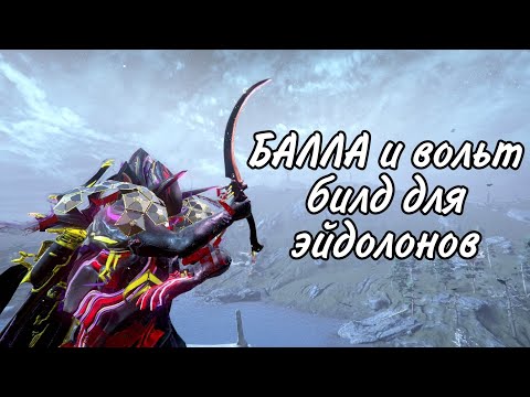 Видео: Warframe я показал билд балла и вольт для эйдолонов