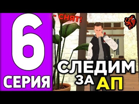 Видео: #6 Будни администратора на проекте Black Russia 6 часть! СЛЕДИМ ЗА ХЕЛПЕРАМИ!