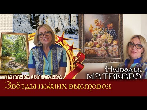 Видео: Мастер вышивки ЭстЭ - Наталья МАТВЕЕВА // Звёзды наших Выставок