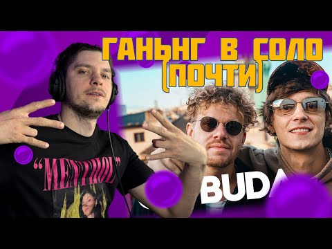 Видео: OG Buda на ВПИСКЕ (РЕАКЦИЯ)