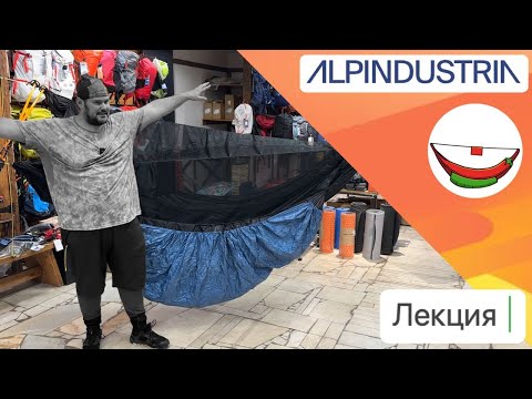 Видео: Лекция в магазине АльпИндустрия: «Гамаки ЧиллСкилл».