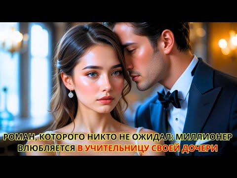 Видео: «Миллионер пошёл за дочерью в школу, но увидев новую учительницу, захотел забрать её с собой!»