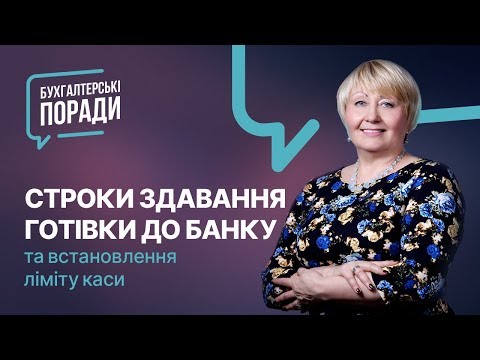 Видео: «Строки здавання готівки до банку та встановлення ліміту каси» #оприбуткованняготівки