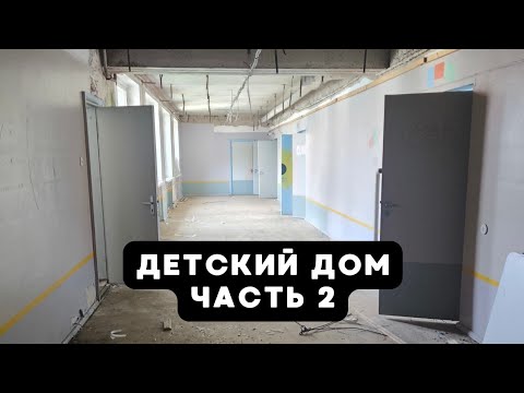 Видео: Детский дом. Часть 2