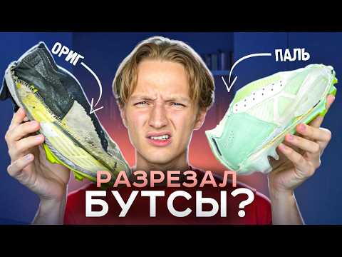 Видео: РЕПЛИКА БУТС VS ОРИГИНАЛ | РЕЖЕМ БУТСЫ