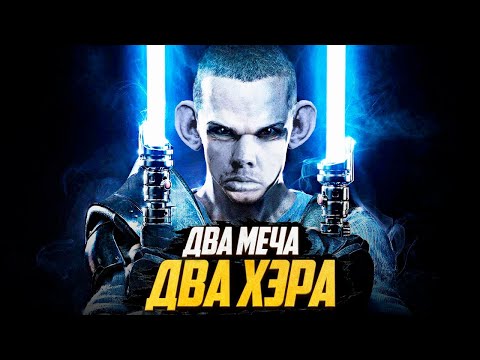 Видео: КИСЛЫЕ ПРИКЛЮЧЕНИЯ ЛЫСОГО МЕЧНИКА! [КАЙФУЕМ в The Force Unleashed 2]