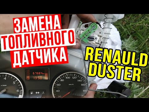 Видео: Замена ДАТЧИКА уровня ТОПЛИВА на РЕНО ДАСТЕР