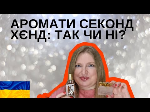 Видео: КУПІВЛЯ АРОМАТІВ СЕКОНД ХЄНД: ЗА ТА ПРОТИ. ЩО Я КУПИЛА?