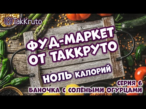 Видео: Фуд-маркет ТакКруто 🍰 Баночка с солёными огурцами 🧁 Мыловарение