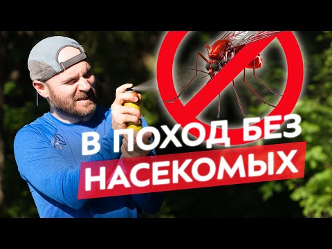Видео: Как бороться с насекомыми в походе. Современные и народные методы.